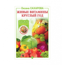 Книга «Живые витамины круглый год. Лучшие рецепты консервирования» в Сургуте